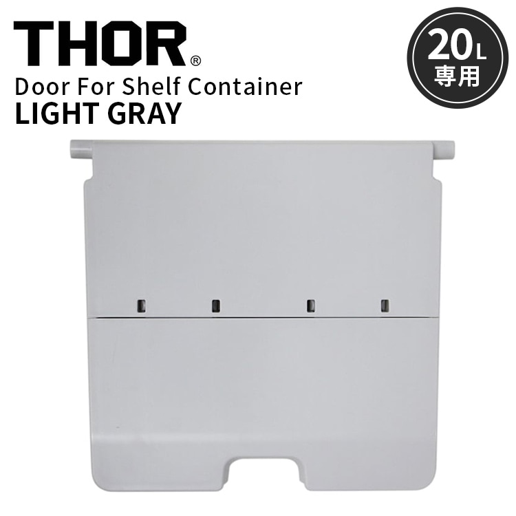 片手で開閉も可能な折り畳み式の扉パーツ。 THOR DOOR FOR SHELF CONTAINER 20L ドアフォーシェルフコンテナー 20L ライトグレー 前扉 パーツ 収納 コンテナ 大容量 人気 TRUST アメリカン雑貨