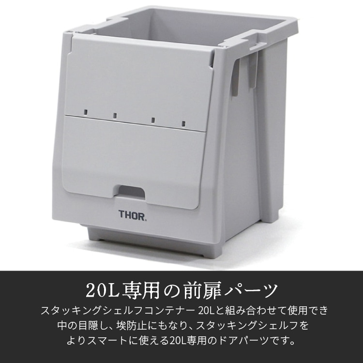 片手で開閉も可能な折り畳み式の扉パーツ。 THOR DOOR FOR SHELF CONTAINER 20L ドアフォーシェルフコンテナー 20L ライトグレー 前扉 パーツ 収納 コンテナ 大容量 人気 TRUST アメリカン雑貨