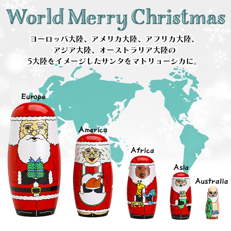 置物 ワールドメリークリスマス マトリョーシカ By Midori Komatsu 木製 5体セット サンタ 飾り インテリア小物 オブジェ各大陸のサンタクロースがマトリョーシカになったかわいいオブジェ。