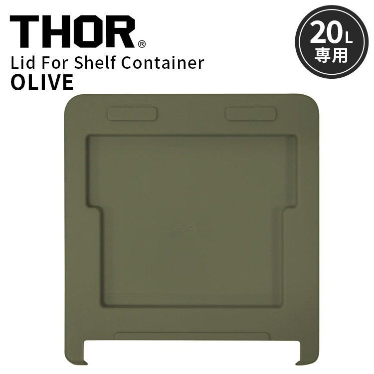 異なるサイズの本体を積み重ね可能な上蓋パーツ。 THOR LID FOR SHELF CONTAINER 20L リッドフォーシェルフコンテナー 20L オリーブ 上蓋 天板 収納 コンテナ 大容量 人気 TRUST アメリカン雑貨