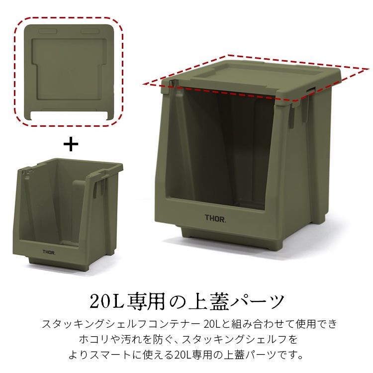 異なるサイズの本体を積み重ね可能な上蓋パーツ。 THOR LID FOR SHELF CONTAINER 20L リッドフォーシェルフコンテナー 20L オリーブ 上蓋 天板 収納 コンテナ 大容量 人気 TRUST アメリカン雑貨
