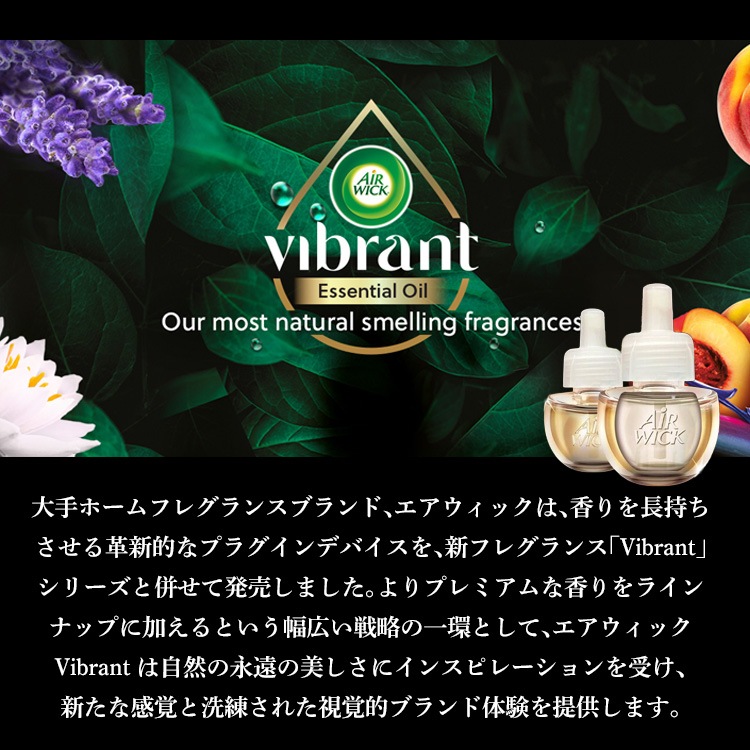 オイル芳香剤 エアウィック ビブラント  20ml×2Pパック（詰替えボトル）  ラベンダー＆ウォーターリリー ホワイトセージ＆マホガニー 芳香剤 AIR WICK Vibrant香りの広がりが素晴らしいコンセント式芳香剤！