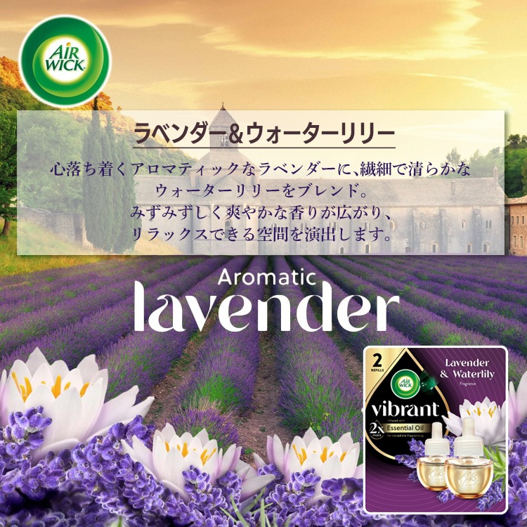 オイル芳香剤 エアウィック ビブラント  20ml×2Pパック（詰替えボトル）  ラベンダー＆ウォーターリリー ホワイトセージ＆マホガニー 芳香剤 AIR WICK Vibrant香りの広がりが素晴らしいコンセント式芳香剤！