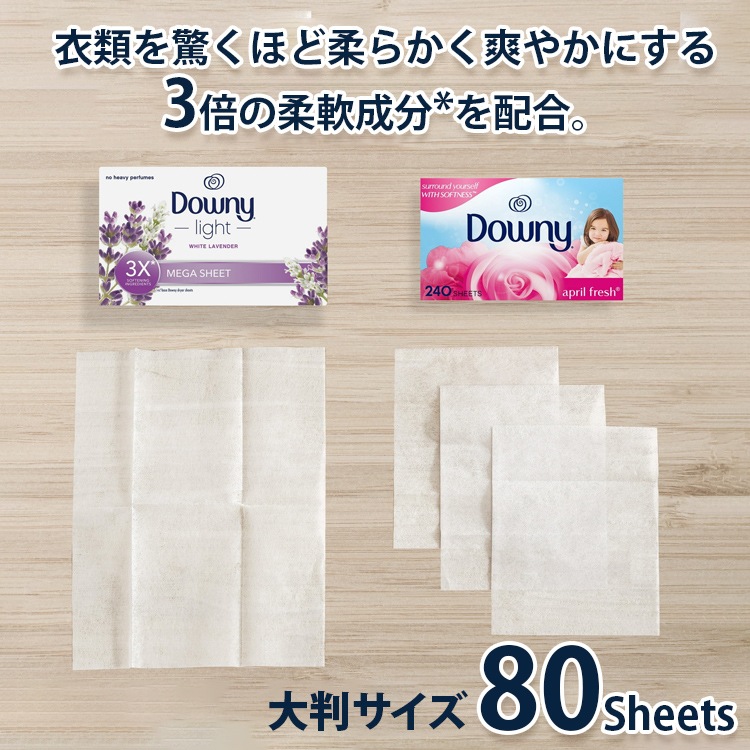 柔軟シート DOWNY Light ダウニー メガ ホワイトラベンダー 80枚 大判サイズ 22×32cm 乾燥機用 柔軟シート P&G Downy アメリカ製衣装ケースやくつ箱の中の芳香剤としても使える
