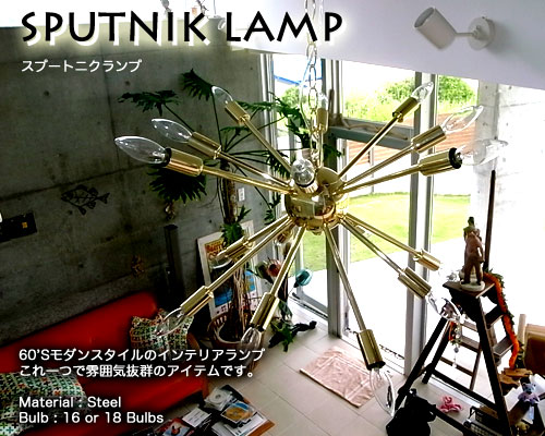 天井照明 SPUTNIK LAMP スプートニクランプ 16バルブ クローム  吊り下げ照明  50's ビンテージ風 ダイナー アメリカ雑貨 アメリカン雑貨アメリカンデザインのインテリア照明。