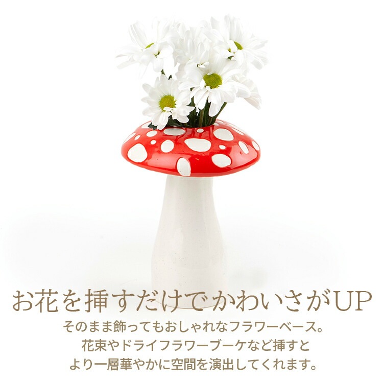 花びん アマニータ フラワーベース L Φ15.8×H19cm 陶器 フラワーベース キノコ オブジェ おしゃれ amanita DOIY スペイン