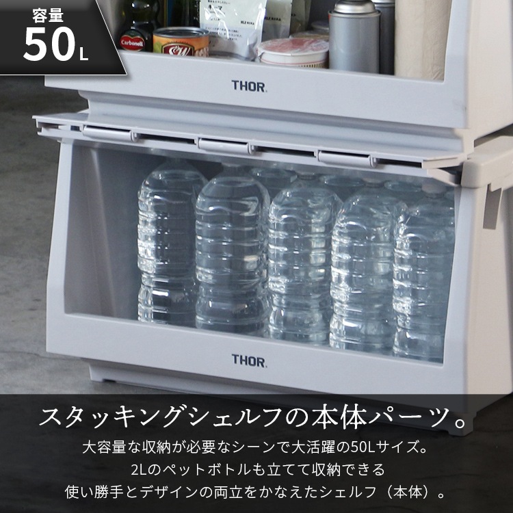 カスタマイズ可能な収納棚本体パーツ。 THOR STACKING SHELF CONTAINER