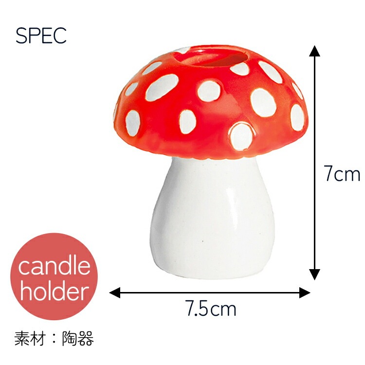ロウソク立て amanita Candle Holder アマニータ キャンドルホルダー