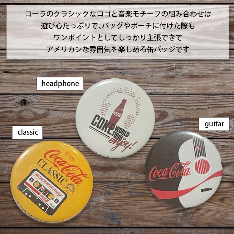 【メール便発送】缶バッチ コカ・コーラ 缶バッヂ ミュージックデザイン 直径5.7cm ブリキ製 おしゃれ アメリカ雑貨 アメリカン雑貨バッグやポーチにつけて気軽にアメリカンな雰囲気に。