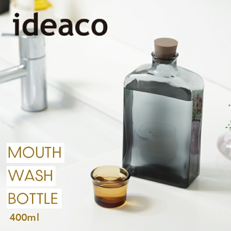 詰め替え ボトル マウスウォッシュボトル グレーアンバー ガラス製 約400ml W9×D4.8×H18.5cm メモリ付きコップ付属 洗面用品 イデアコ ideaco