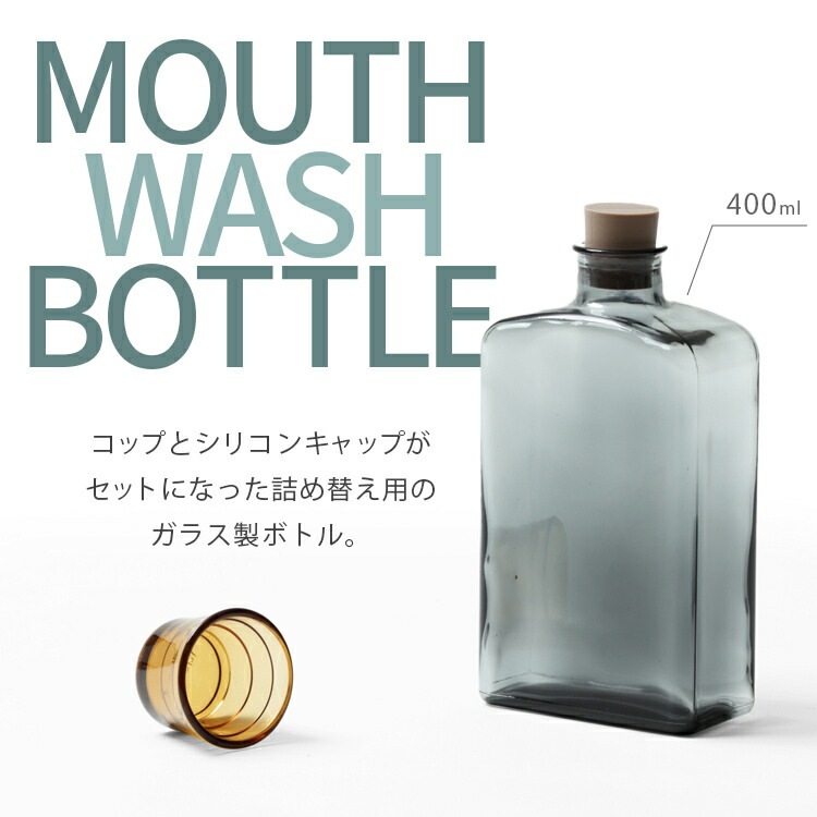 詰め替え ボトル マウスウォッシュボトル グレーアンバー ガラス製 約400ml W9×D4.8×H18.5cm メモリ付きコップ付属 洗面用品 イデアコ ideaco