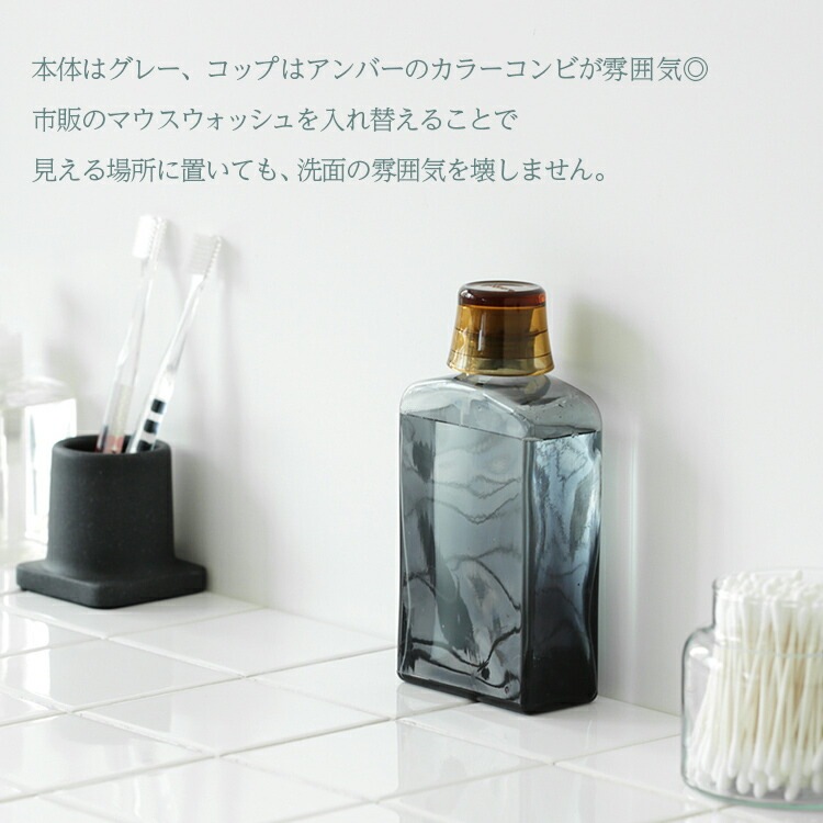 詰め替え ボトル マウスウォッシュボトル グレーアンバー ガラス製 約400ml W9×D4.8×H18.5cm メモリ付きコップ付属 洗面用品 イデアコ ideaco