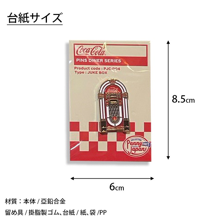 【メール便発送】コカ・コーラ ピンズ ダイナー シリーズ  台紙サイズ 横6.4×縦8.5cm  亜鉛合金製 ピン おしゃれ アメリカ雑貨 アメリカン雑貨バッグやポーチにつけて気軽にアメリカンな雰囲気に。