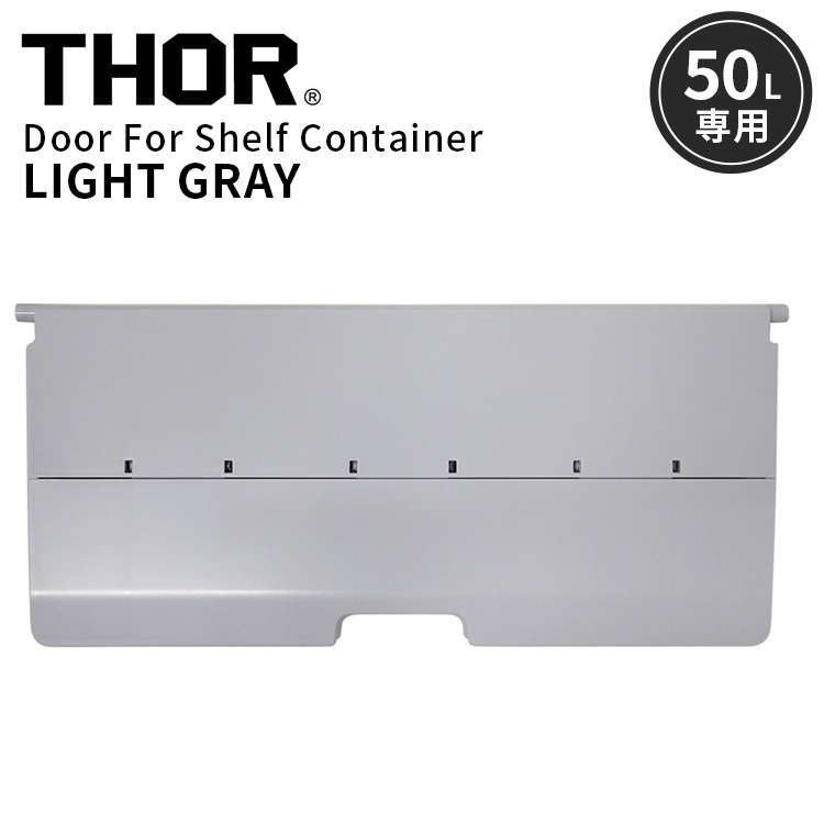 片手で開閉も可能な折り畳み式の扉パーツ。 THOR DOOR FOR SHELF CONTAINER 50L ドアフォーシェルフコンテナー 50L ライトグレー  前扉 パーツ 収納 コンテナ 大容量 人気 TRUST アメリカン雑貨