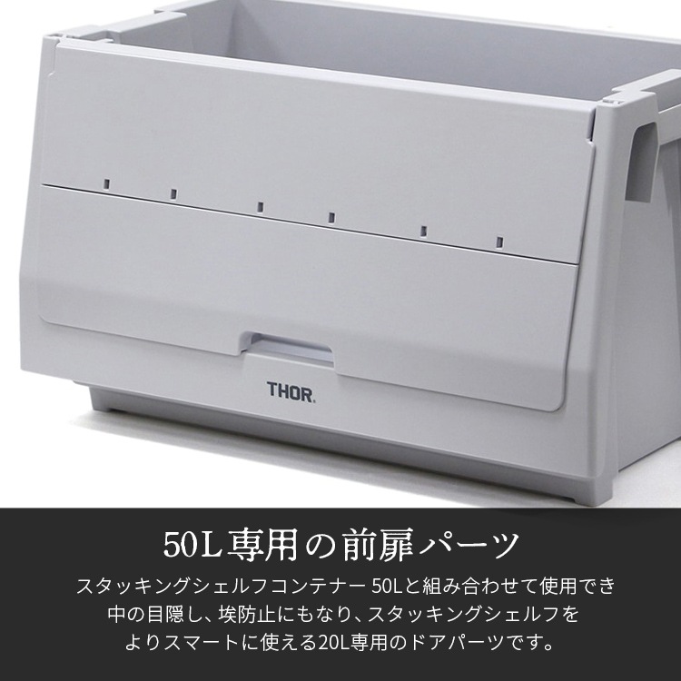片手で開閉も可能な折り畳み式の扉パーツ。 THOR DOOR FOR SHELF CONTAINER 50L ドアフォーシェルフコンテナー 50L ライトグレー  前扉 パーツ 収納 コンテナ 大容量 人気 TRUST アメリカン雑貨