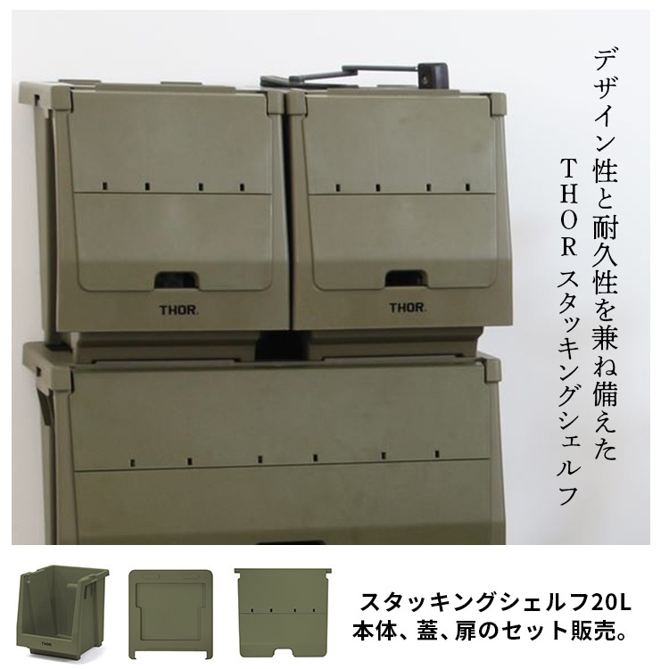 セット販売 THOR STACKING SHELF CONTAINER 20L スタッキングシェルフコンテナー 20L オリーブ 収納 コンテナ 人気 TRUST アメリカン雑貨本体、蓋、扉のセット販売。