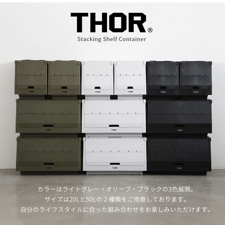 セット販売 THOR STACKING SHELF CONTAINER 20L スタッキングシェルフ