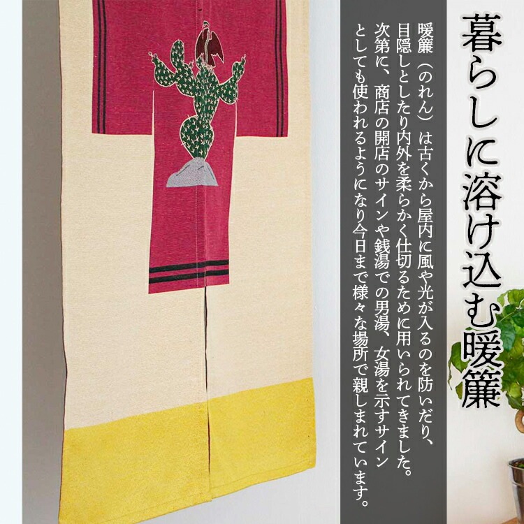 暖簾 Noren Opuntia ノレン オプンチア W78×H116cm ループ部分12cm