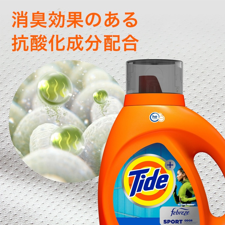 頑固な汚れや汗のにおいをしっかり消臭洗濯洗剤 液体 タイド 液体 プラスファブリーズ スポーツ He アクティブフレッシュ 2.48L (2480ml 84fl oz)  59回分 消臭 Tide P&G 洗濯用洗剤 輸入洗剤 アメリカ製