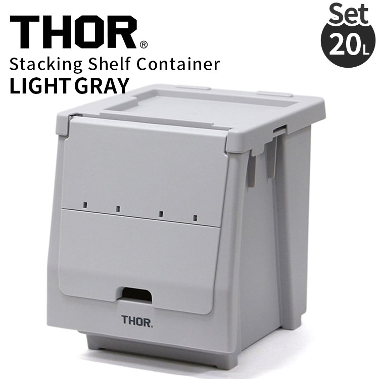 セット販売 THOR STACKING SHELF CONTAINER 20L スタッキングシェルフコンテナー 20L ライトグレー 収納 コンテナ 人気 TRUST アメリカン雑貨本体、蓋、扉のセット販売。