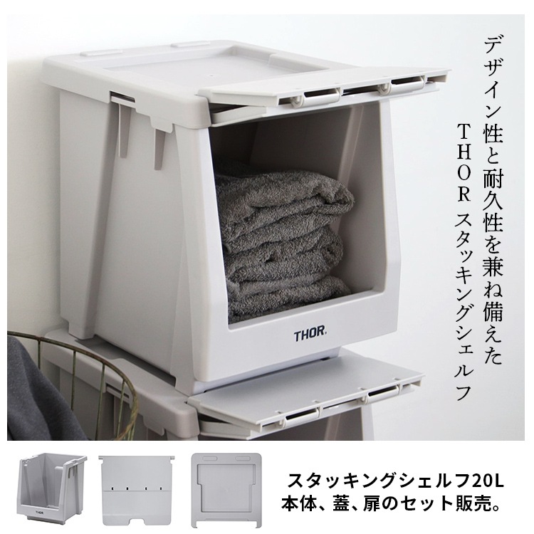 セット販売 THOR STACKING SHELF CONTAINER 20L スタッキングシェルフ