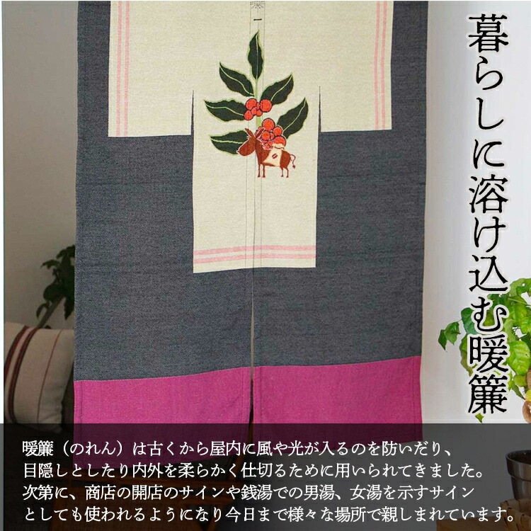 暖簾 Noren Coffee ノレン コーヒー W78×H116cm ループ部分12cm のれん
