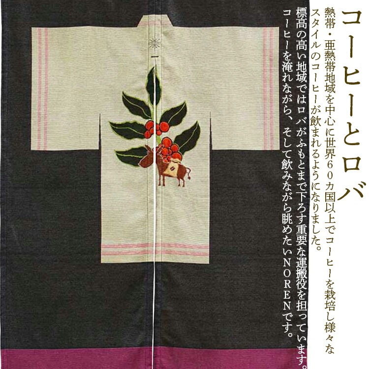 暖簾 Noren Coffee ノレン コーヒー W78×H116cm ループ部分12cm のれん