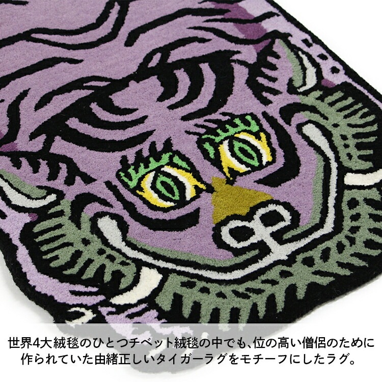ラグ チベタン タイガーラグ H1-75 ヴァイオレット 70×50cm マット カーペット 玄関 ドアマット 敷物 紫 虎 おしゃれ インテリア