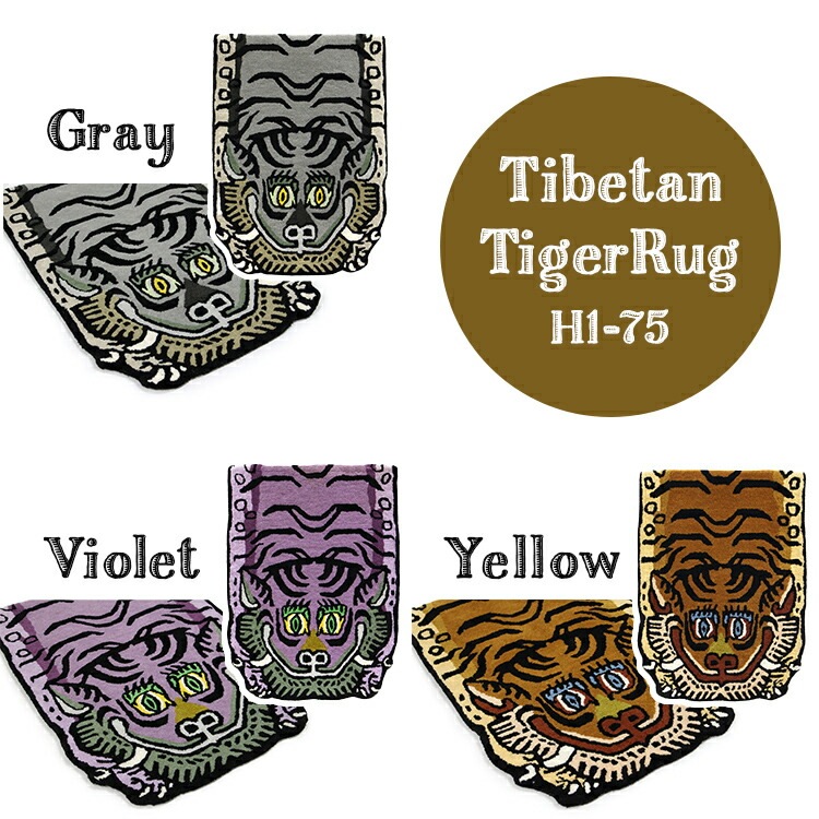 ラグ チベタン タイガーラグ H1-75 ヴァイオレット 70×50cm マット カーペット 玄関 ドアマット 敷物 紫 虎 おしゃれ インテリア