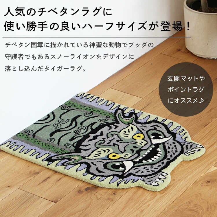 ラグ チベタン タイガーラグ H2-75 グレー 70×50cm マット カーペット 玄関 ドアマット 敷物 スノーライオン おしゃれ インテリア