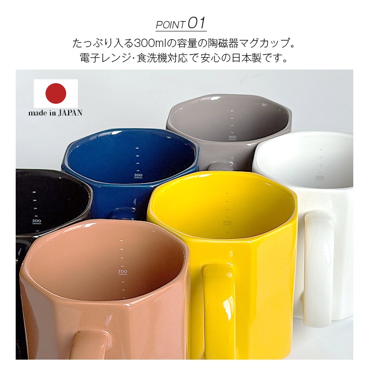 マグカップ 日本製 ポーセリン メジャリング マグ 陶磁器 300ml 目盛り付き 八角形 シンプル おしゃれ プレゼント DETAIL好みの濃さのドリンクを楽しめる目盛付きマグ。スタッキングも可能！