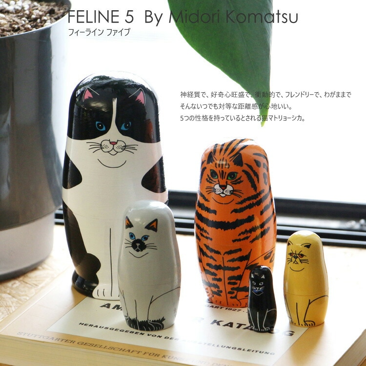 FELINE 5 フィーラインファイブ 猫のマトリョーシカ By Midori Komatsu