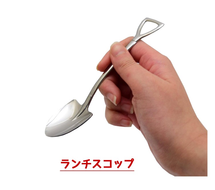 【メール便発送】ショベルスプーン ランチスコップ 14.5cm ステンレス製 スコップ型スプーン カトラリーこれはスコップ？…いいえ、スプーンです。