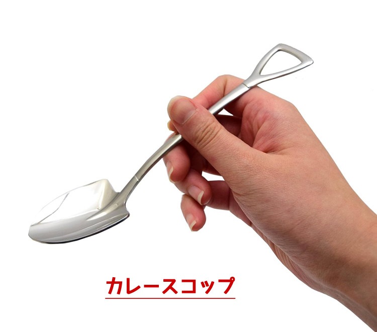 【メール便発送】ショベルスプーン カレースコップ 14.5cm ステンレス製 スコップ型スプーン カトラリーこれはスコップ？…いいえ、スプーンです。
