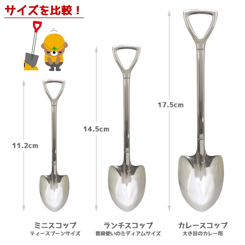 【メール便発送】ショベルスプーン カレースコップ 14.5cm ステンレス製 スコップ型スプーン カトラリーこれはスコップ？…いいえ、スプーンです。