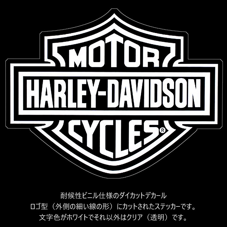 【メール便発送】ステッカー ハーレーダビッドソン ダイカットデカール B&S ロゴ クリアフィルム白文字 CG3614 耐候性ビニール素材 Harley-Davidson耐候性ビニル素材のMADE IN USA ダイカットデカール。