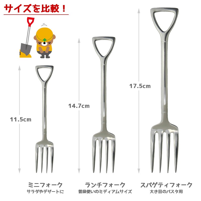 【メール便発送】ショベルスプーンシリーズ ランチフォーク 四本爪 14.7cm ステンレス製 日本製 工事フォーク風 カトラリーまるで牧場？でもテーブルの上です。