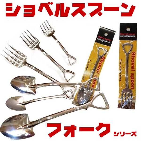 【メール便発送】ショベルスプーンシリーズ スパゲティフォーク 四本爪 17.5cm ステンレス製 日本製 工事フォーク風 カトラリーまるで牧場？でもテーブルの上です。