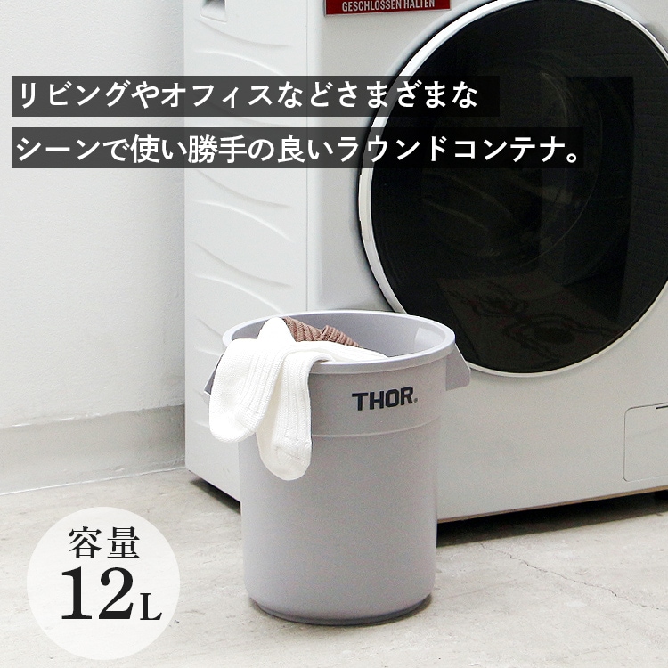 THOR ソー ラウンドコンテナー DC 12L ライトグレー （フタは別売り）TRUST アメリカ雑貨 アメリカン雑貨