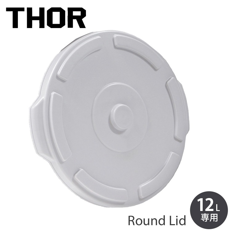 THOR ソー ラウンドコンテナー DC 12L専用フタ ライトグレー （ラウンドコンテナ本体は別売り） TRUST アメリカ雑貨 アメリカン雑貨
