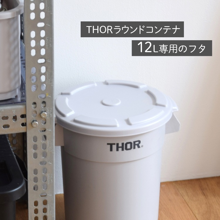 THOR ソー ラウンドコンテナー DC 12L専用フタ ライトグレー （ラウンドコンテナ本体は別売り） TRUST アメリカ雑貨 アメリカン雑貨
