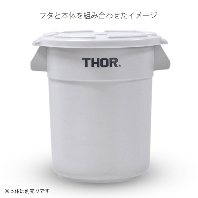 THOR ソー ラウンドコンテナー DC 12L専用フタ ライトグレー （ラウンドコンテナ本体は別売り） TRUST アメリカ雑貨 アメリカン雑貨