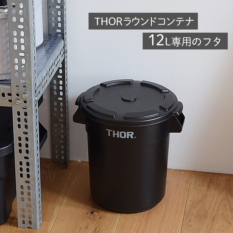 THOR ソー ラウンドコンテナー DC 12L専用フタ ブラック （ラウンドコンテナ本体は別売り） TRUST アメリカ雑貨 アメリカン雑貨