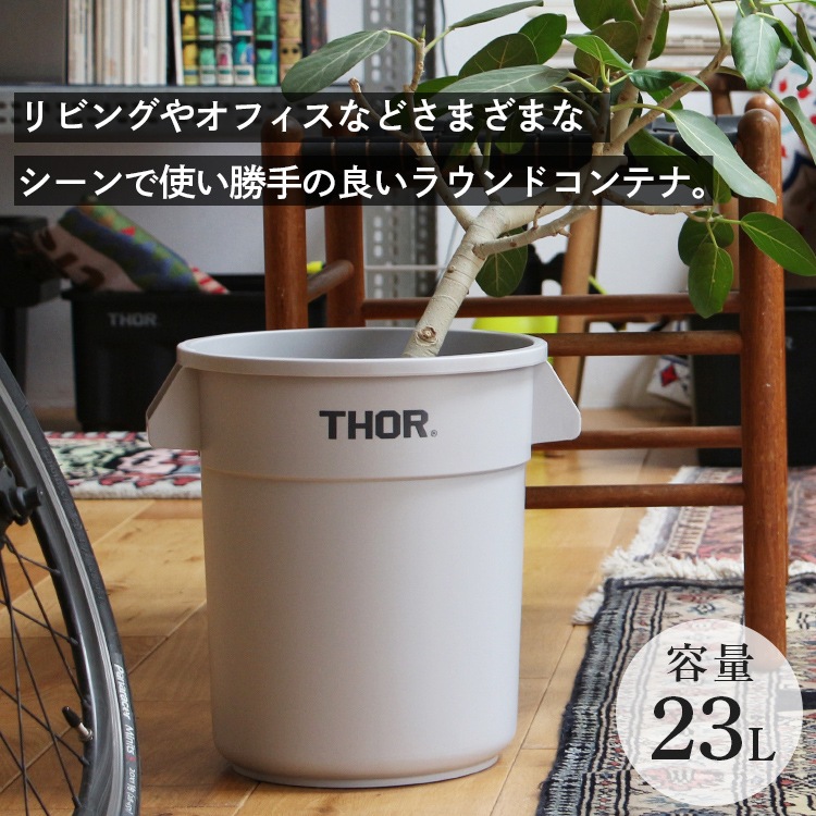 THOR ソー ラウンドコンテナー DC 23L ライトグレー（フタは別売り） TRUST アメリカ雑貨 アメリカン雑貨