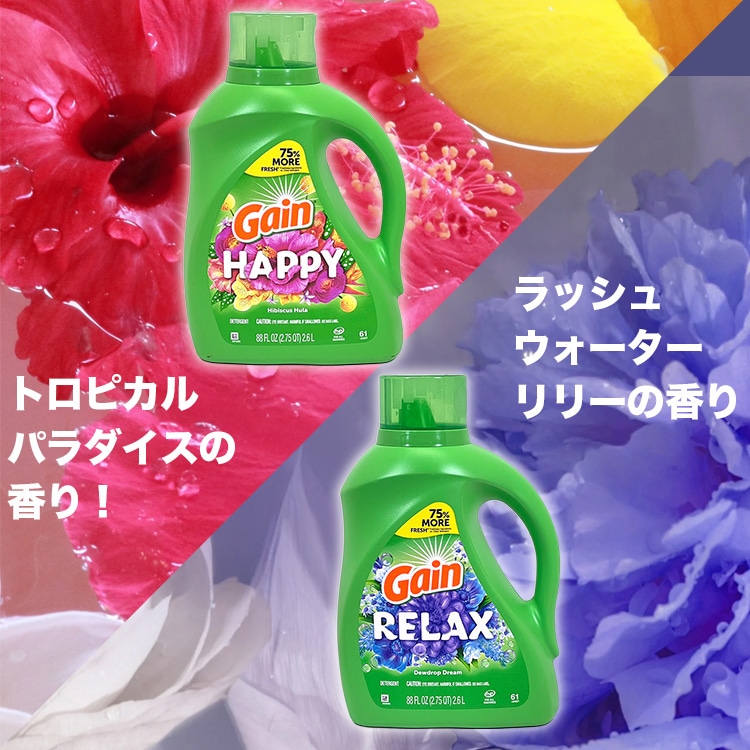 洗濯洗剤 正規輸入品 ゲイン 2.6L 88oz 61回分 液体 濃縮 リラックス RELAX ハッピー HAPPY Gain アメリカ 輸入洗剤 日用品 アメリカ製 アメリカ雑貨リラックスとハッピー、気分に合わせて選べるゲインリキッド洗剤。