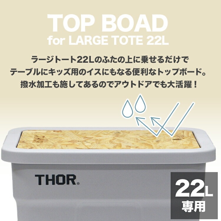 天板 THOR LARGE TOTE TOP BOAD DC 22L用 トップボード ナチュラル 木製 ※コンテナは別売り TRUST社 おしゃれ アウトドアテーブル キャンプ・アウトドア用品 アメリカン雑貨