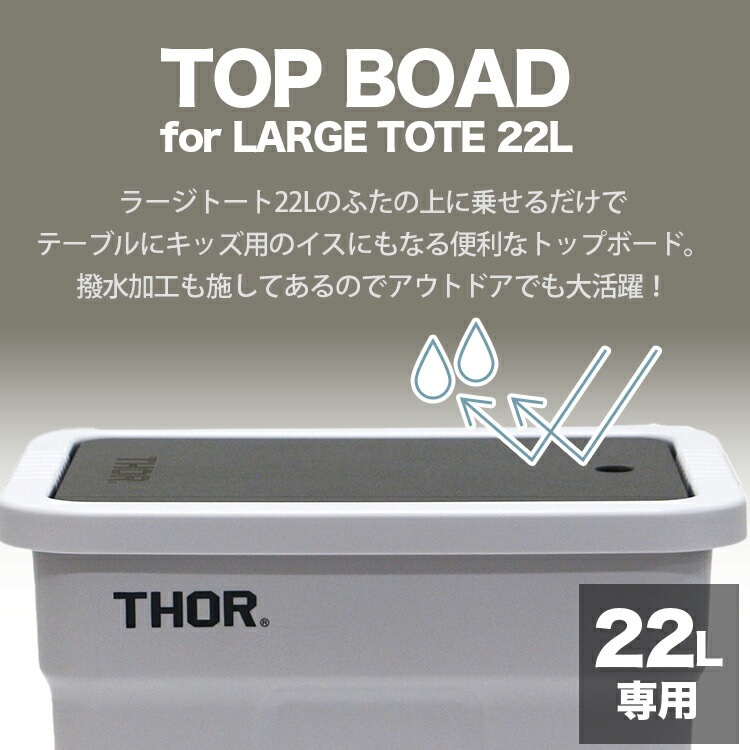 天板 THOR LARGE TOTE TOP BOAD DC 22L用 トップボード ブラック 木製 ※コンテナは別売り TRUST社 おしゃれ アウトドアテーブル キャンプ・アウトドア用品 アメリカン雑貨