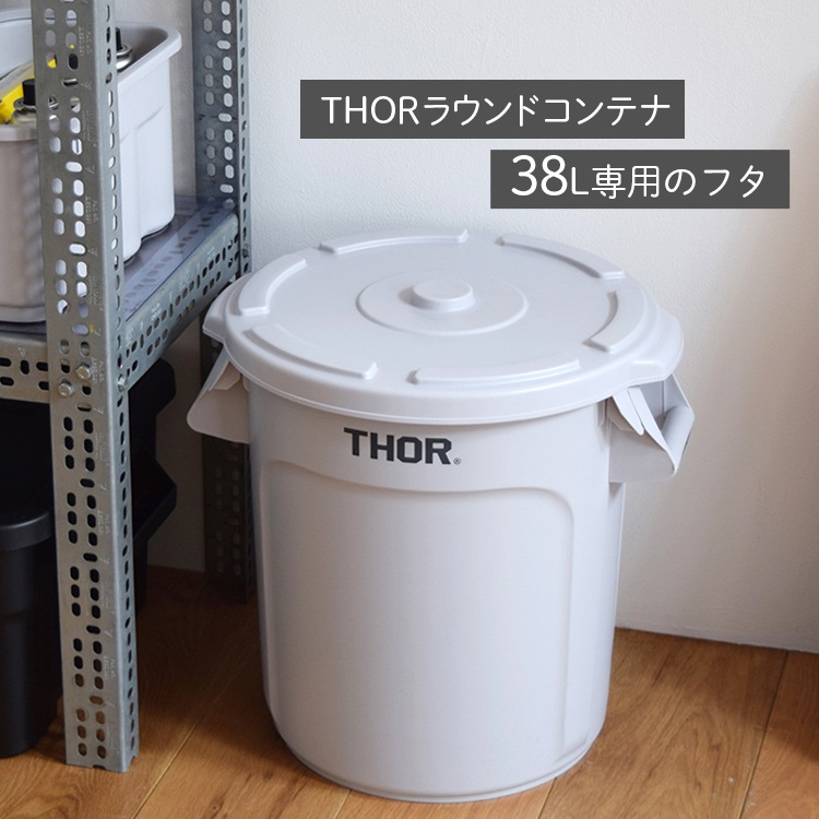 THOR ソー ラウンドコンテナー DC 38L用フタ ライトグレー（コンテナ本体は別売り）