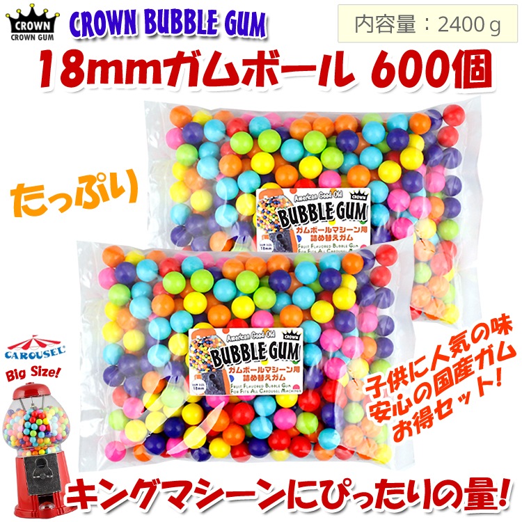CROWN ガムボールマシーン用詰替えガム 18mm玉 600個入り 2400g