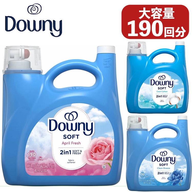 大容量 ウルトラ ダウニー 柔軟剤 190回分 4160ml 140oz エイプリルフレッシュ クリーンブリーズ クールコットン 特大 人気 Downy爽やかな春のお花の香り。